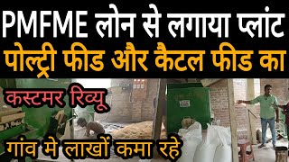 लोन लेकर शुरू किया पॉल्ट्री फीड मिल अब कमा रहे लाखों रुपए | Cattle feed machine |