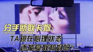 ❤塔羅占卜 分手鍛煉卡狗 TA現在心理狀態 還能復聯和好嗎？#占卜 #塔羅牌 #愛情 #斷聯 #療癒 #恋爱 #星座 #分手 #tarot