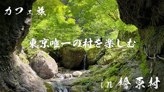 【カフェ旅】東京唯一の村を楽しむ日帰り旅　in檜原村