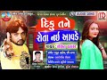 diku tane rota nai avade rohit thakor new sonagas