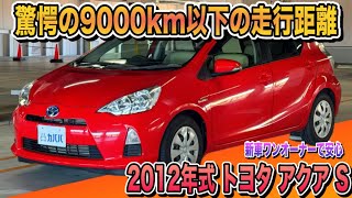 【カババ特選】2012年式アクア S｜低走行9000km以下＆ワンオーナーの希少車！燃費抜群でお買い得！