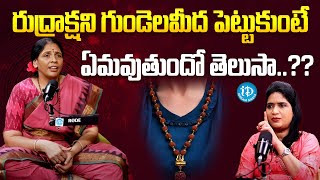 Aruna Devi Yoga Guru About Benefits Rudraksha Mala రుద్రాక్షని గుండెలమీద పెట్టుకుంటే | iDream Media