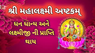 ધન ધાન્ય અને લક્ષ્મીજી ની પ્રાપ્તિ ll ઈન્દ્ર દેવ કૃત શ્રી લક્ષ્મી અષ્ટકમ્ ll