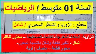 انشاء منصف زاوية/نظيرة نقطة/انشاء محور قطعة مستقيم/أولى متوشط