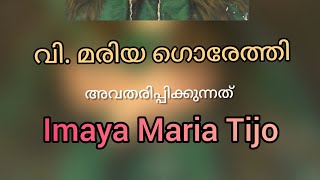 വി. മരിയ ഗൊരേത്തി, Imaya Maria Tijo