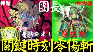 神魔之塔 | 七大罪團長「最終關鍵時刻意外打出零傷斬！」差點翻車全紀錄！| 施拉瑰地獄級 | 亞卡斯的色彩女王 | 悔和內疚 地獄級