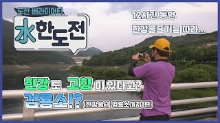 [2021 수한도전] 한강도 고향이 있다고? 검룡소?!