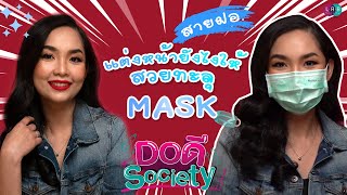 Do ดี Society EP.19 How to แต่งหน้าสวยทะลุ Mask! สไตล์สายฝอ โดย Make up Artist สายแฟชั่น