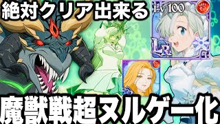 LR進化エリザベスぶっ壊れすぎ…魔獣戦絶対クリア出来ます真似すれば　フレイヤ抜き　超ヌルゲー化【グラクロ】【七つの大罪〜グランドクロス】