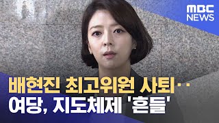 배현진 최고위원 사퇴‥여당, 지도체제 '흔들' (2022.07.29/12MBC뉴스)