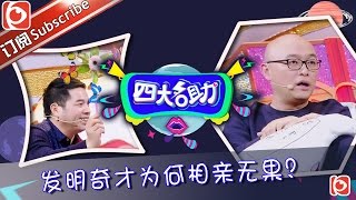 《四大名助》第3期20160121: 爸爸爱女心切 设圈套考验即将恋爱男朋友【东方卫视官方超清】