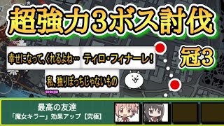 【にゃんこ大戦争】冠3　まどマギコラボ超強力ボス3体を適正編成で攻略！！