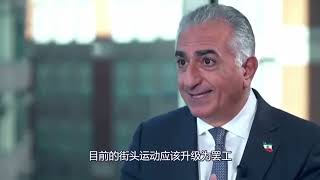 伊朗Iran王子巴列维二世（Reza Pahlavi）现身指导反头巾运动，街头抗议面临升级