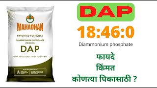 Dap/डीएपी | डी अमोनियम फॉस्फेट  | 18:46:0 fertilizer | Npk content, फायदे, उपयोग,  किंमत