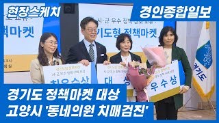 경기도 정책마켓 대상에 고양시 ‘동네의원 치매 검진’