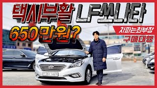 [구매대행] 택시부활이라 엉망? 650만원짜리 LF쏘나타 중고차