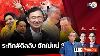 (RERUN) The Politics 31 ก.ค. 67 I ระทึกดีลลับ ชักไม่แน่? สนทนา อ.ธนพร ศรียากูล : Matichon TV