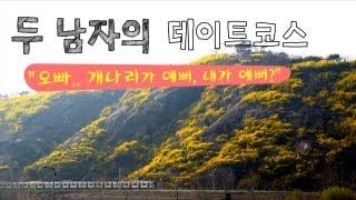 [두 남자의 데이트 코스]\