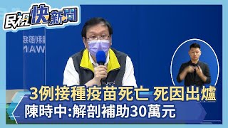 快新聞／25例長者接種疫苗死亡「3例死因出爐」　陳時中：解剖補助30萬元－民視新聞