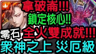 【神魔之塔】拿破崙💥全火雙成就💥直接鎖定核心!!零石通關!!【眾神之上 災厄級】【殘像肆虐 ‧ 卡俄斯】【Johnson遊戲世界】