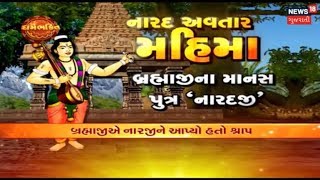 જાણો નારદ અવતારના મહિમા વિષે - DharmBhakti | Narad Jayanti | Naradmuni