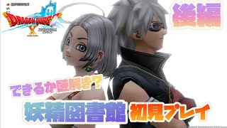 【ドラクエ10】ひつじ、妖精図書館に３冊目の本を借りに行く！！【ライブ配信中】※ネタバレあり