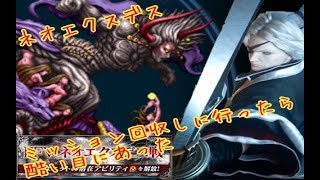 [FFBE] ネオエクスデス　Ｗアクスターでミッション回収に行ったらひどい目に合った