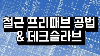 [건축설계 꿀팁-22] 철근 프리패브공법과 데크슬라브