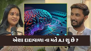 એશા દાદાવાળા ના મતે A.I શુ છે ? Esha Dadawala On Yours Podcast