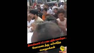 நீயெல்லாம் MLAவா பதில் சொல்றா.. கோபமடைந்த மக்கள் #சீமான் #seemanlatestspeech #நாம்தமிழர்கட்சி #ntk