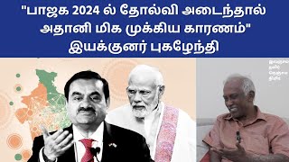 நிச்சயமாக ஈரோட்டில் பணம் பாதாளம் வரை பாயும்! | Part - 2