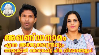 അഖണ്ഡനാമം എന്ന അത്ഭുത മന്ത്രവും അതുമായി ബന്ധപ്പെട്ട ചില വിവാദങ്ങളും | spiritual wisdom | truth |