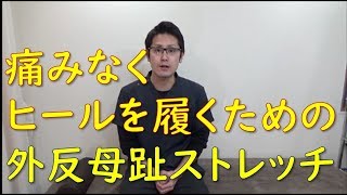 外反母趾でもヒールやパンプスを痛みなく履けるようになるストレッチ｜京都市北区　もり鍼灸整骨院