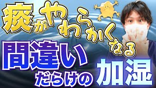 【排痰法：加湿・体液管理】固い痰がやわらかくなる4つの方法！酸素の加湿は何L/分から？ネブライザーは効果がない？加温加湿器と人工鼻の違いは？脱水所見や検査データの判断方法は？【看護師】