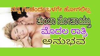 ತುಲ್ಲಲ್ಲಿ ತುಂಬಾ ನೋವಾಯ್ತು || ಮೊದಲ ರಾತ್ರಿ ಅನುಭವ || Health Tips Kannada