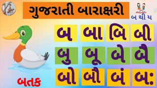 Barakshari Gujarati | Barakhadi Gujarati | ગુજરાતી બારાક્ષરી | Baraxari| Barakhadi | part-6