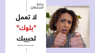 هل اعمل بلوك لحبيبي؟ | هل البلوك دليل على ضعفي؟ | كيف استخدم البلوك لصالحي؟