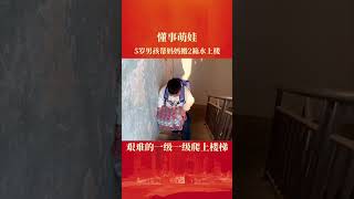 5岁萌娃心疼妈妈，主动帮忙搬2箱水上楼，小小年纪很孝顺懂事。#正能量 #感动 #励志