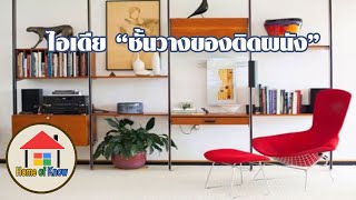 ไอเดียชั้นวางของติดผนัง  | Home of Know