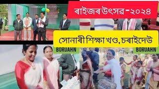 ৰাইজৰ উৎসৱ -২০২৪ Community Festival -2024 Charaideo Assam #boruahn