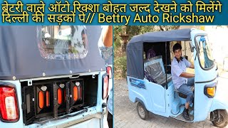 अब बैटरी वाली ऑटो चलेंगी दिल्ली में भी।Piaggio Apé E-City - Apé goes electric, India goes electric