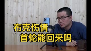 【徐静雨】布克腿筋拉伤何时能够归队？不能学习哈登，系列赛交给保罗！