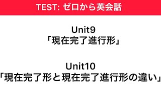 【Test: ゼロから英会話】Unit9「現在完了進行形」, 10「現在完了形と現在完了進行形の違い」