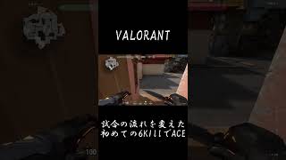 試合の流れを変えた初めての６キルACE#shorts #valorant #ヴァロラント