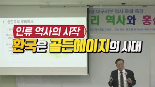 인류역사의 시작 환국은 골든에이지의 시대