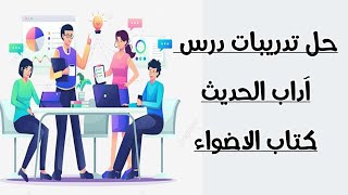 آداب الحديث //حل تدريبات الدرس من كتاب الاضواء//صفحة 278-279-280-281