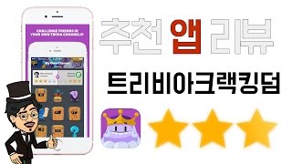 앱리뷰/App review - 얇고 넓은 지식 퀴즈게임! HOT APP '트리비아크랙킹덤즈'