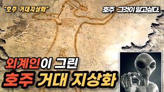 호주 거대지상화 -페루 거대지상화 호주에도 있다.