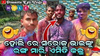 ହୋଲି ରେ ସରୋଜ ଭାଇଙ୍କୁ ରଙ୍ଗ ମାରି, ଏମିତି କଲୁ || Prasanta Keti Vlogs ||