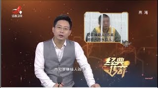 《经典传奇》白夜追凶：跨越22年的追捕  20180725